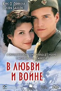 Главный постер фильма «В любви и войне (1996)»