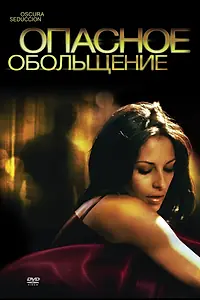 Главный постер фильма «Опасное обольщение (2010)»