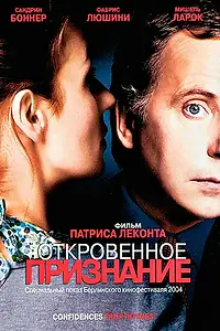 Главный постер фильма «Откровенное признание (2004)»