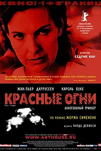 Постер к фильму «Красные огни (2004)»