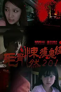 Постер к фильму «Реальные страшилки 2011 (2011)»