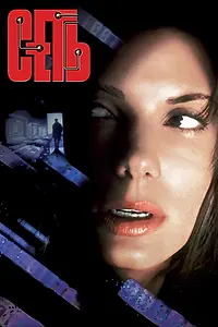 Постер к фильму «Сеть (1995)»