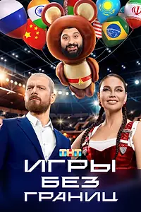 Главный постер сериала «Игры без границ (2024)»