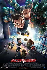 Постер к мультфильму «Астробой (2009)»