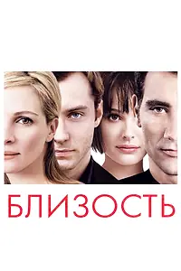 Постер к фильму «Близость (2004)»