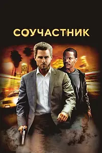 Главный постер фильма «Соучастник (2004)»