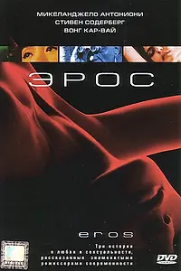 Постер к фильму «Эрос (2004)»