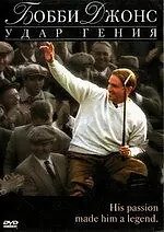 Постер к фильму «Бобби Джонс: Гений удара (2004)»