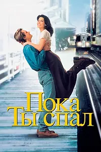 Главный постер фильма «Пока ты спал (1995)»