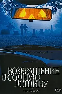 Главный постер фильма «Возвращение в Сонную лощину (2004)»