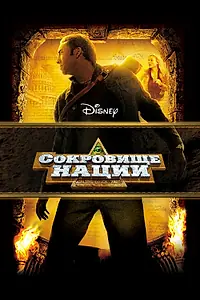 Главный постер фильма «Сокровище нации (2004)»