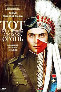 Постер к фильму «Тот, кто прошел сквозь огонь (2011)»