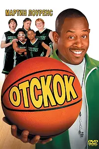 Постер к фильму «Отскок (2005)»