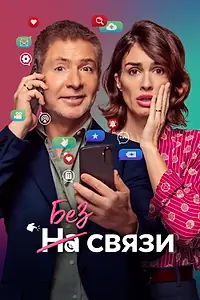 Постер к фильму «Без связи (2024)»