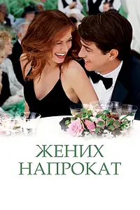 Постер к фильму «Жених напрокат (2005)»