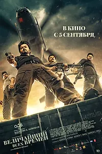 Постер к фильму «Величайший всех времен (2024)»