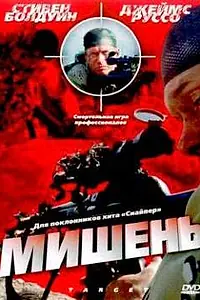 Постер к фильму «Мишень (2004)»