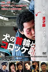 Постер к фильму «Inu no kubiwa to korokke to (2011)»
