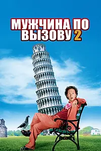 Постер к фильму «Мужчина по вызову 2 (2005)»