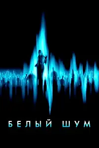 Постер к фильму «Белый шум (2004)»