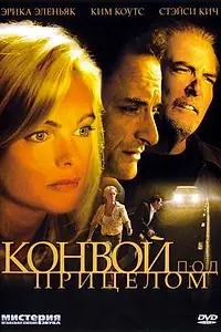 Постер к фильму «Конвой под прицелом (2004)»