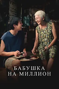 Главный постер фильма «Бабушка на миллион (2024)»