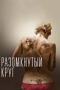 Главный постер фильма «Разомкнутый круг (2012)»
