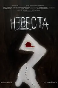 Постер к фильму «Невеста (2024)»