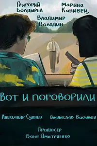 Постер к фильму «Вот и поговорили (2024)»