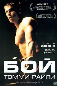 Постер к фильму «Бой Томми Райли (2004)»