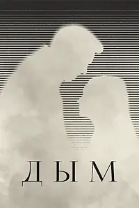 Постер к фильму «Дым (2023)»