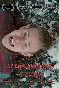 Главный постер фильма «Елена Юрьевна, к доске! (2024)»
