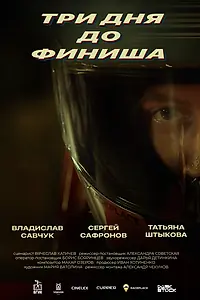 Главный постер фильма «Три дня до финиша (2024)»