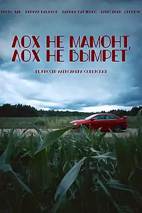 Постер к фильму «Лох не мамонт, лох не вымрет (2023)»