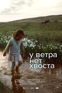 Главный постер фильма «У ветра нет хвоста (2024)»