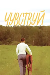 Постер к фильму «Чувствуй (2024)»