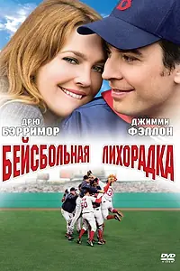 Главный постер фильма «Бейсбольная лихорадка (2005)»