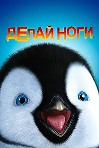Постер к мультфильму «Делай ноги (2006)»