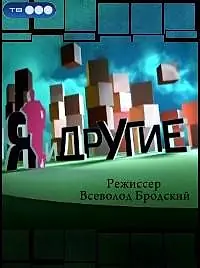 Постер к фильму «Я и другие (2010)»