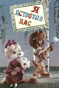 Постер к мультфильму «Я встретил вас (1973)»