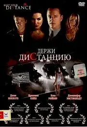Постер к фильму «Держи дистанцию (2005)»