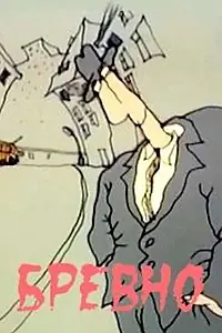 Главный постер мультфильма «Бревно (1988)»