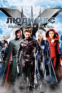Постер к фильму «Люди Икс: Последняя битва (2006)»