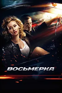 Постер к фильму «Восьмерка (2013)»