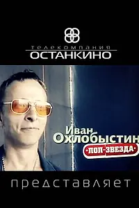 Постер к фильму «Иван Охлобыстин. Поп-звезда (2011)»