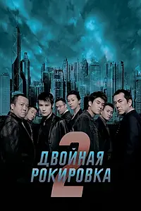 Постер к фильму «Двойная рокировка 2 (2003)»
