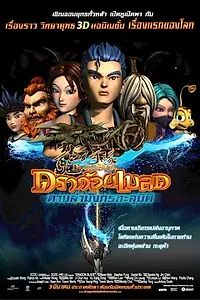 Главный постер мультфильма «Меч дракона (2005)»