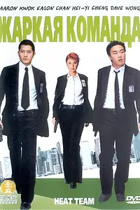Главный постер фильма «Жаркая команда (2004)»