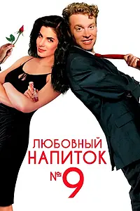 Главный постер фильма «Любовный напиток № 9 (1992)»