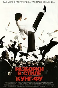 Главный постер фильма «Разборки в стиле кунг-фу (2004)»